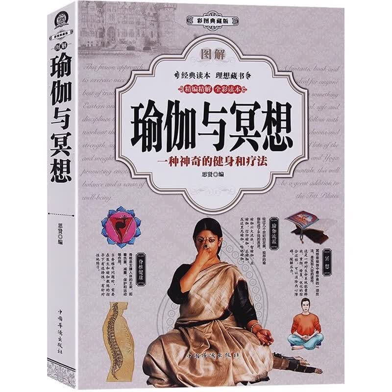 图解瑜伽与冥想 从入门到精通 塑形美颜养生零基础入门教程大全