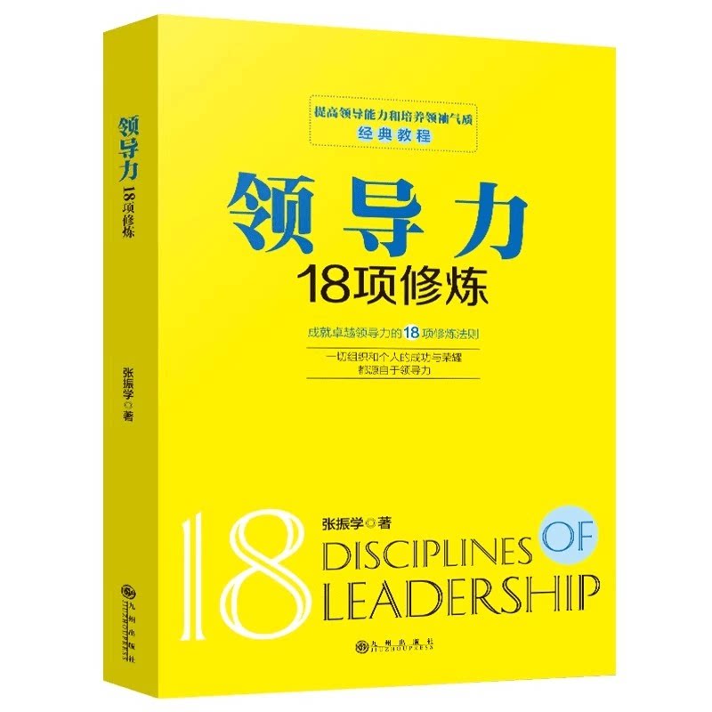 领导力18项修炼 学习领导方法 自我提升阅读书籍 零基础学管理学