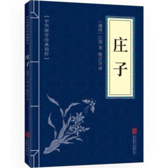 庄子 注释+译文 中华国学经典精粹诸子经典读元图书书籍