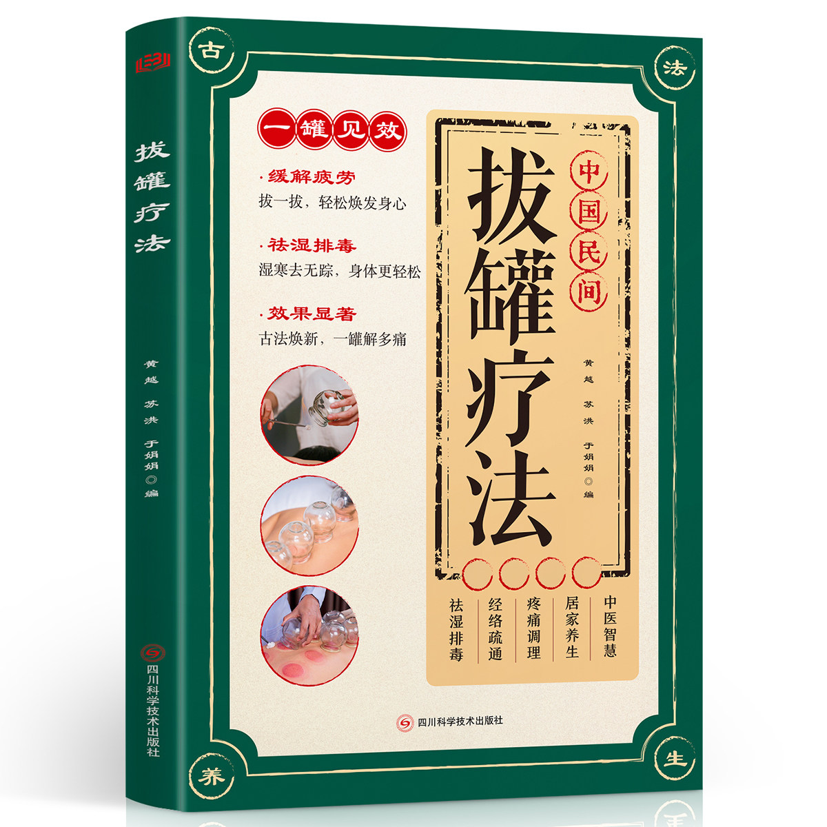 拔罐疗法 家庭养生保健知识入门到精通详细操作科学健康调理读物