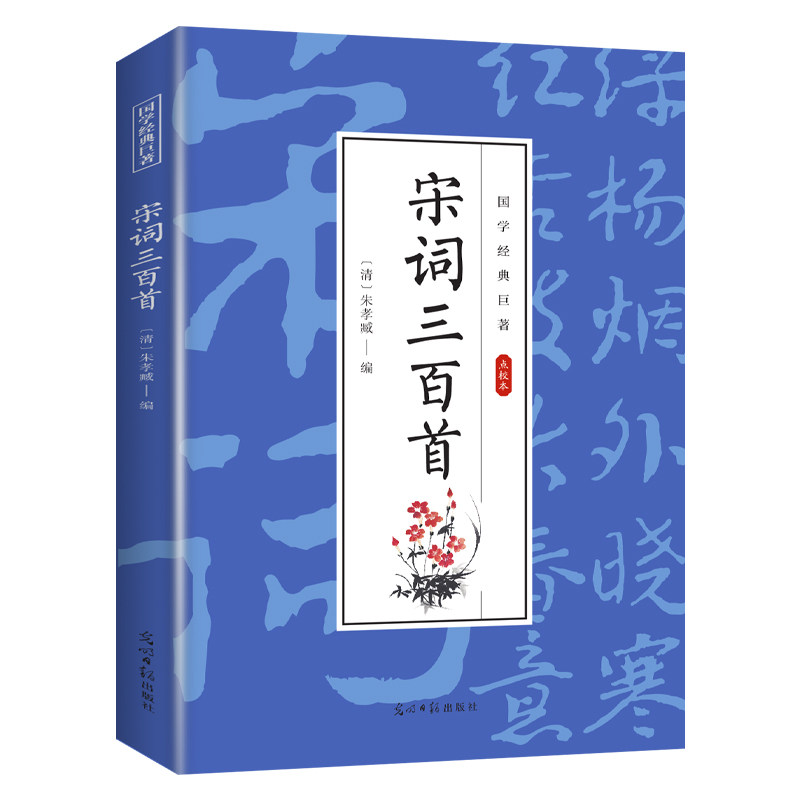 宋词三百首 国学经典知识书籍 精选古诗词 古诗词赏析 诗歌解析
