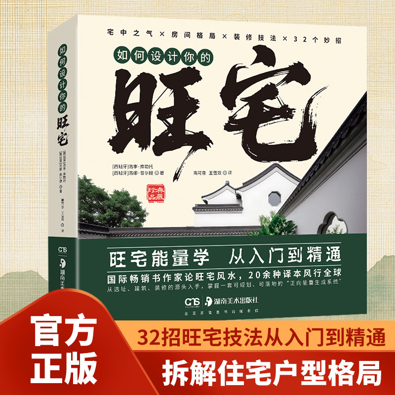 如何设计你的旺宅 房屋格局装修设计妙招家装空间优化参考书籍