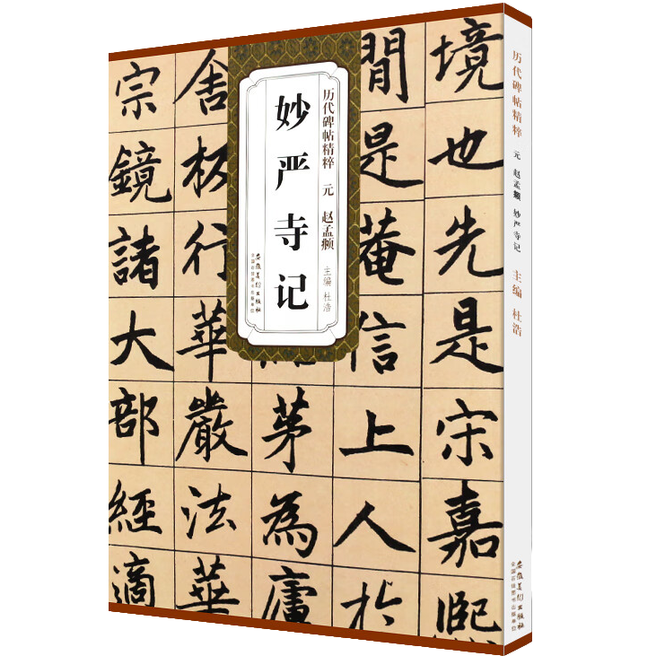 赵孟頫 妙严寺记 历代碑帖精粹 楷书软毛笔书法临摹字帖教材练习