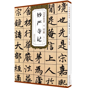 赵孟頫 妙严寺记 历代碑帖精粹 楷书软毛笔书法临摹字帖教材练习