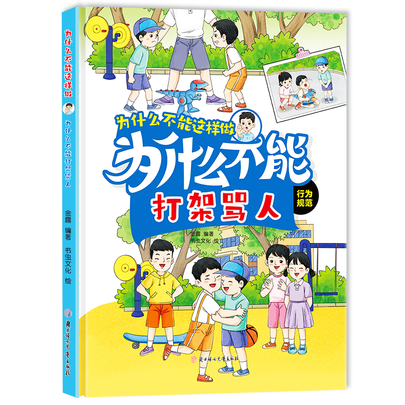 为什么不能打架骂人  培养儿童行为好习惯学习知识绘本小童学焕新