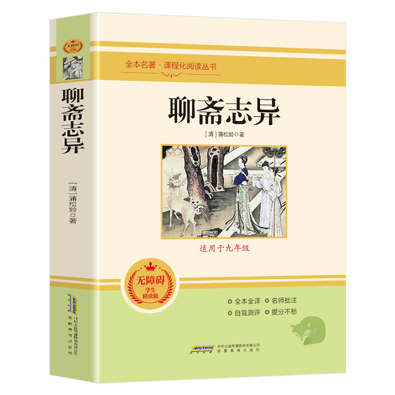 聊斋志异 全文全注全译完整版 九年级上册阅读名著志怪短篇小说
