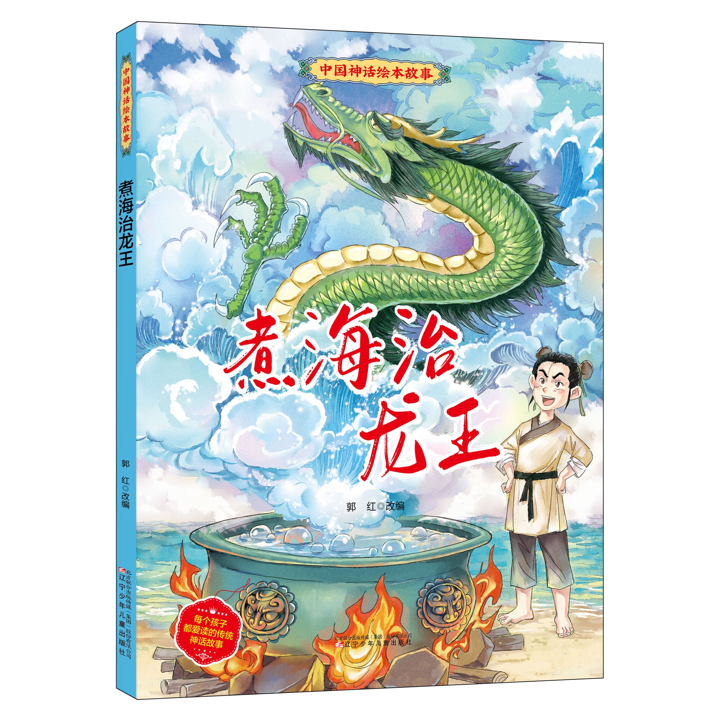 煮海治龙王中国神话绘本故事儿童经典童话绘本早教启蒙小童学焕新