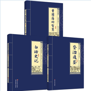 成事哲学谋事谋国 中国人修身 全3册资治通鉴白话史记曾国藩 智慧