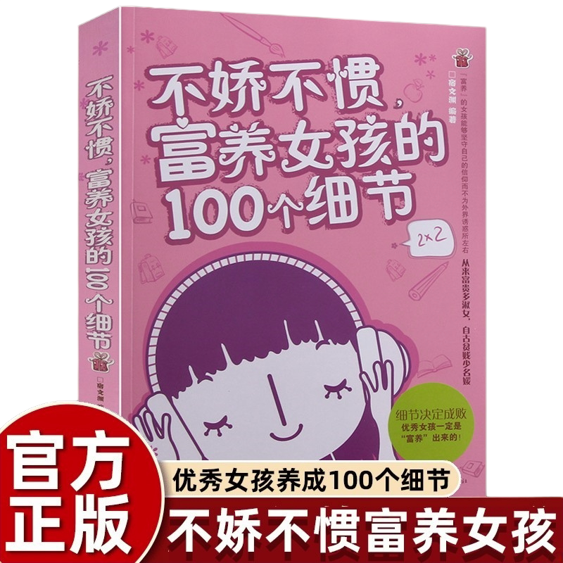 不娇不惯富养女孩的100个细节 如何教女孩最优秀家庭教育必读书籍