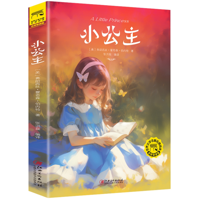 小公主世界经典文学名著