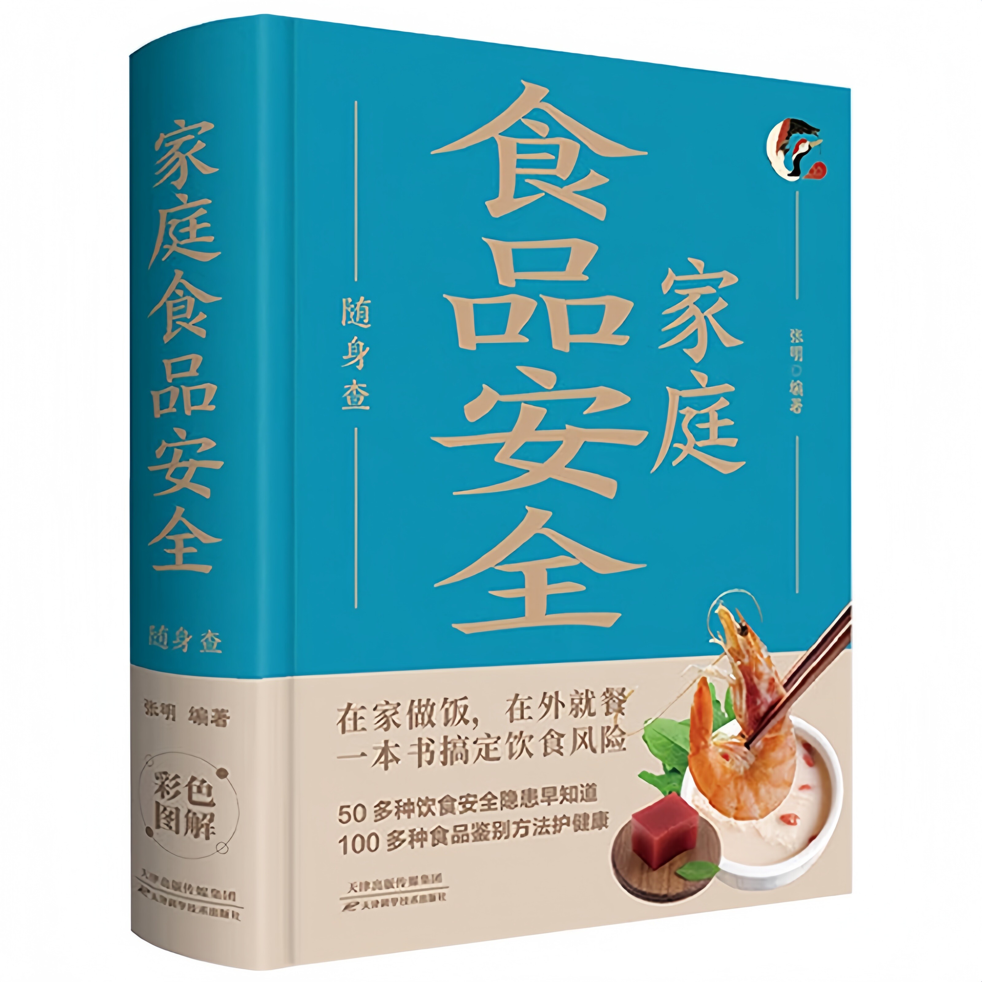 家庭食品安全随身查 食材选购储存指南书籍 家庭健康饮食百科读物