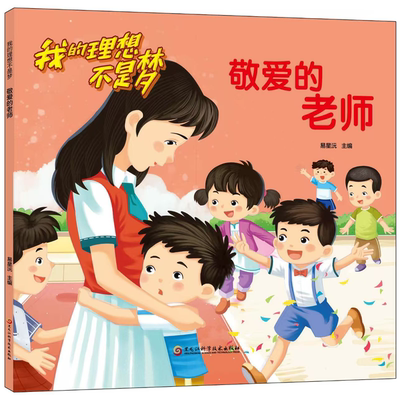 理想不是梦-敬爱的老师 成长励志类读物 学习优秀榜样 提升品格