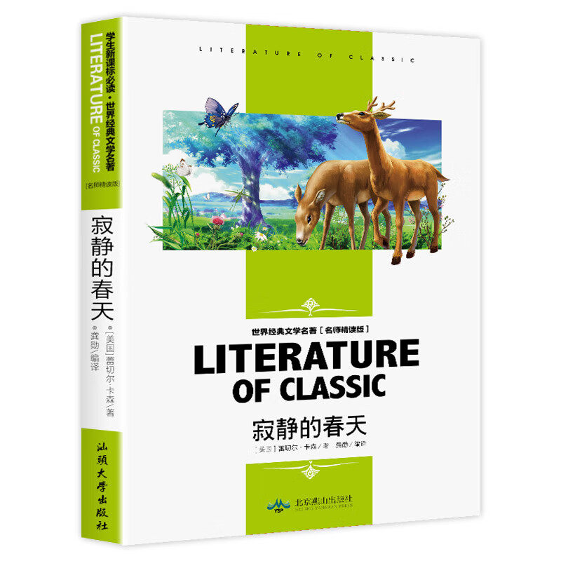 寂静的春天 蕾切尔·卡森 佳作 名师初中生高中小课外阅读物