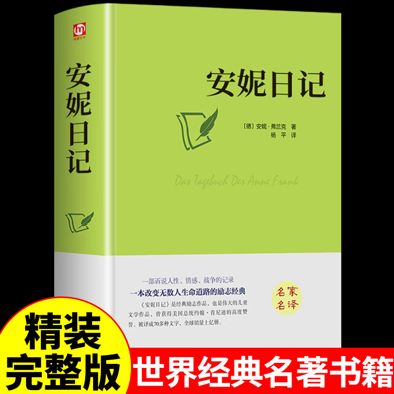 安妮日记正版精装硬壳名家名译世界经典名著外国文学小说课外阅读