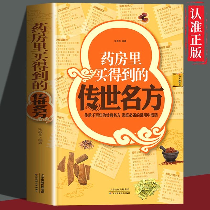药房里买得到的传世名方中成药补气血中医养生家庭阅读书黄帝内经
