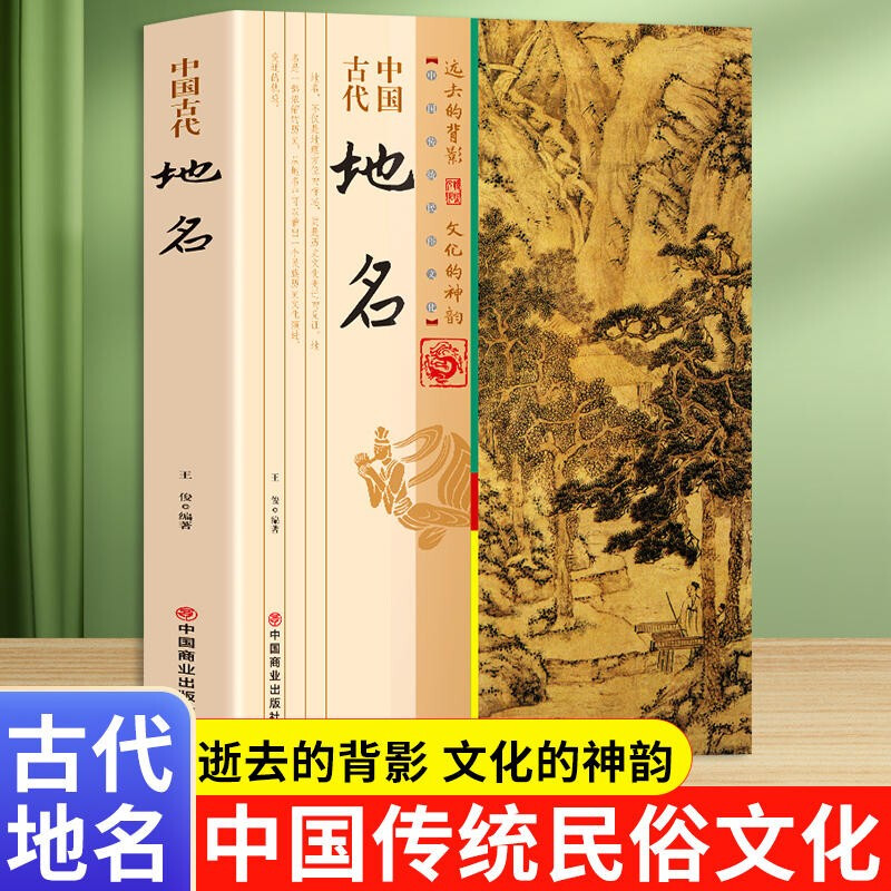 正版中国古代地名 地名成长故事城市古称历史民俗从古代地名读起