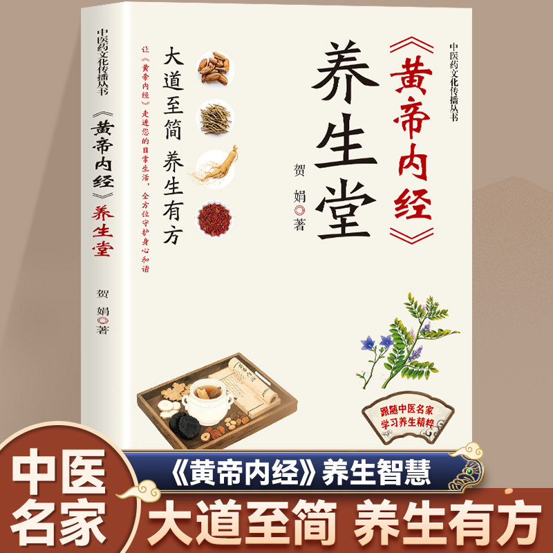 黄帝内经养生堂 中华传统中医养生知识归纳正版书籍居家常备好书