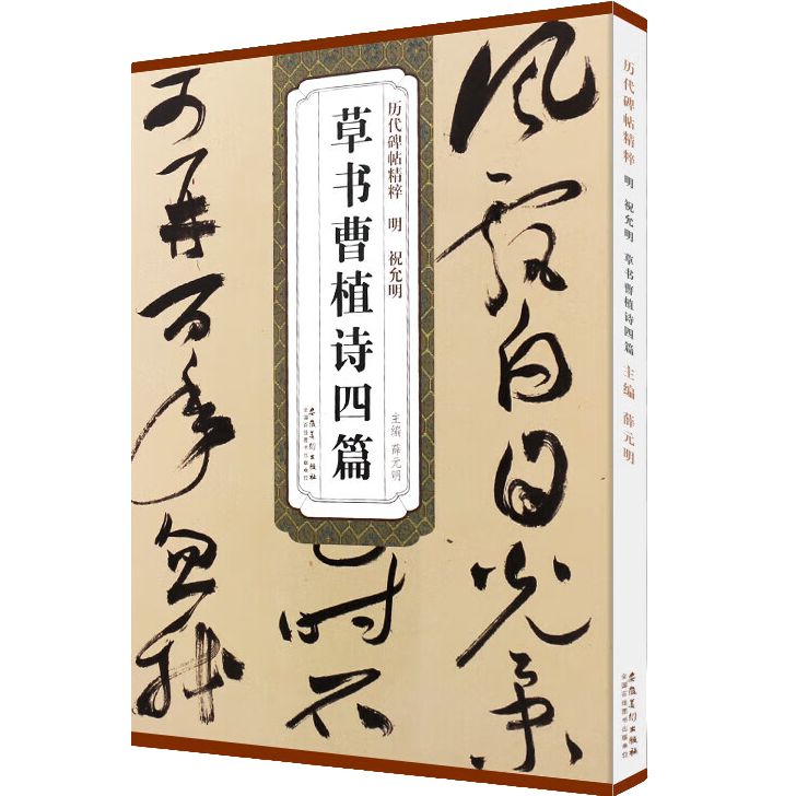 草书曹植诗四篇 历代碑帖精粹 草书毛笔软笔书法临摹练字帖教程