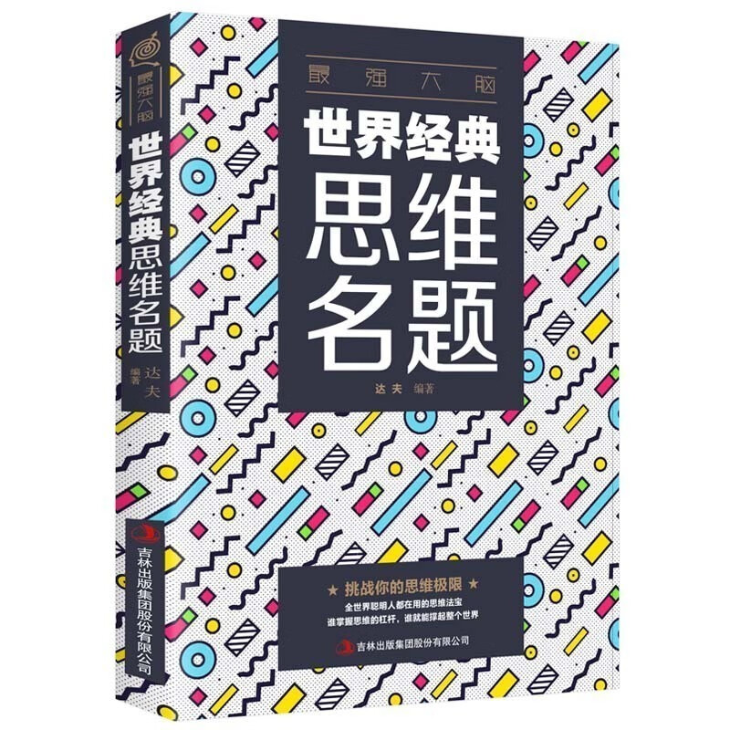 正版最强大脑经典思维题挑战你的思维极限思维改变世界超级记忆术