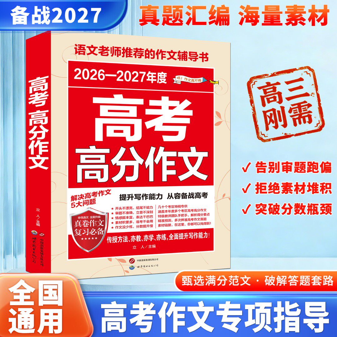 高考高分作文 高中学生优秀作文书大全 高中作文知识考点阅读书