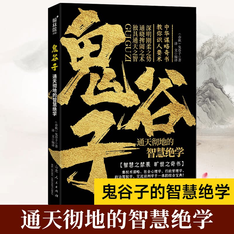 正版鬼谷子通天彻地的智慧绝学中国谋略奇书国学精髓为人处世智慧