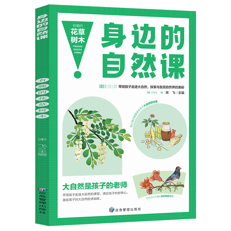 身边的自然课有趣的花草树百科科普基础知识植物生长生活习性常识