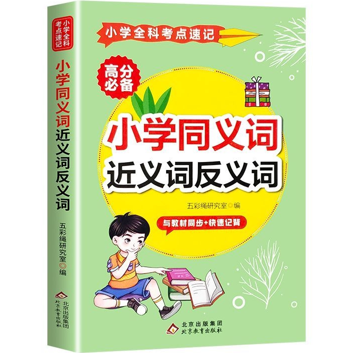 小学同义词近义词反义词 精选儿童文学知识读物 学生课外阅读书籍