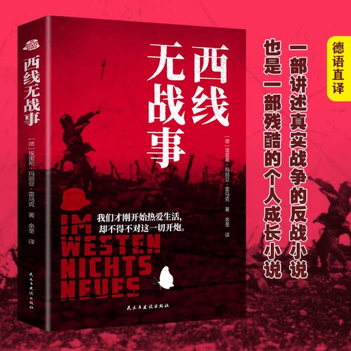 正版西线无战事 奥斯卡获奖影片原著经典战争文学小说课外阅读