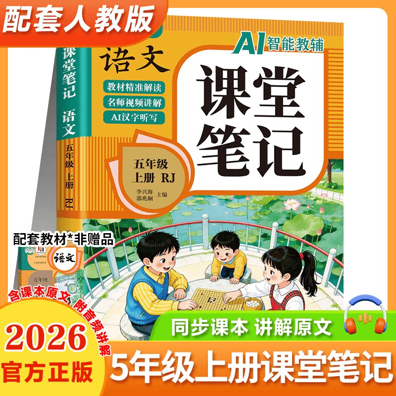 课堂笔记语文五年级上册 人教版同步教材名师视频讲解辅导书