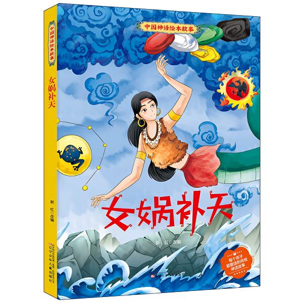 中国神话 绘本故事 女娲补天精装漫画 3-8岁儿童必读漫小童学焕新