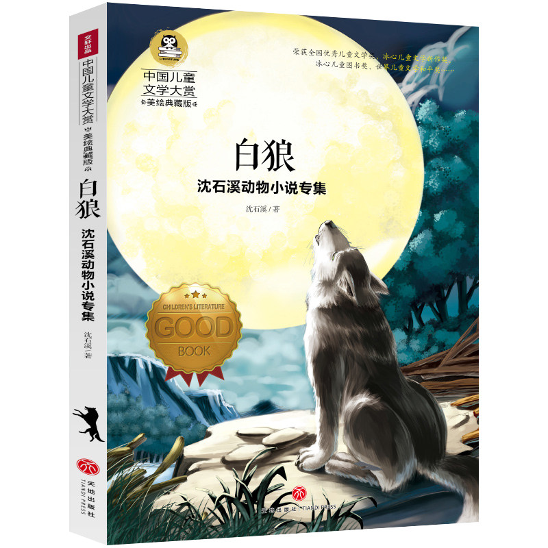 白狼 正版沈石溪动物小说专集中国儿童文学大赏9-15岁文学读物