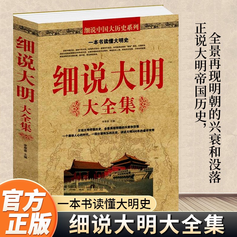 正版 细说大明大全集 一本书读懂大明史明朝历史故事历史知识书籍