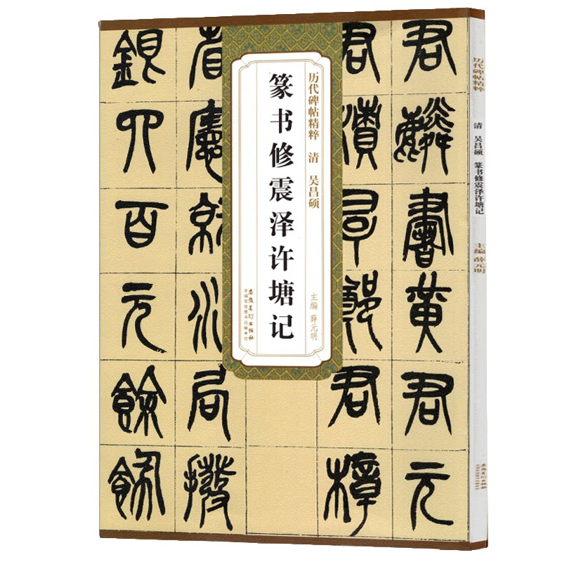 清吴昌硕篆书 篆书书法赏析 毛笔字帖练习本 笔法解析临摹练字帖