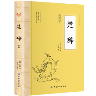 中华国学经典 楚辞全鉴 中国古典文学 古诗词 阅读书系 中华经典