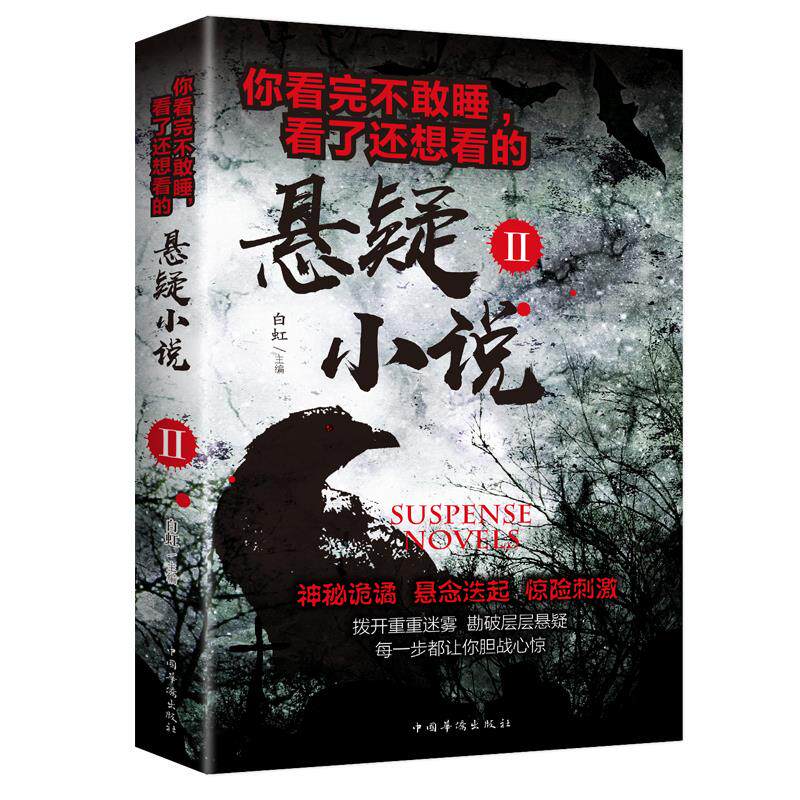 你看完不敢睡，看了还想看的悬疑小说 经典悬疑小说 科幻文学