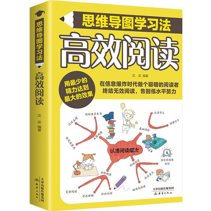 高效阅读 -思维导图学习法 提升阅读能力 加强知识掌握提升记忆力