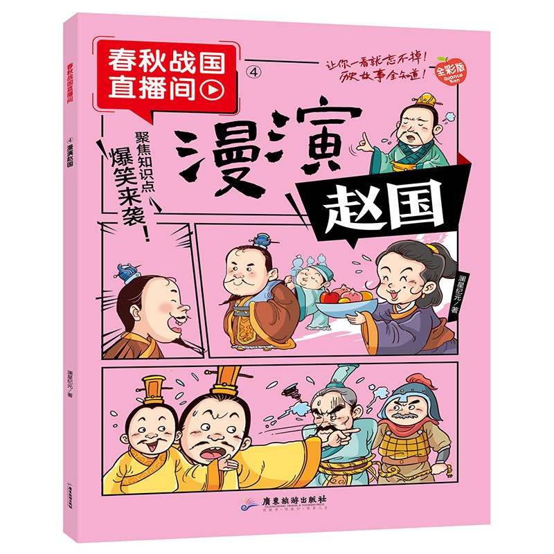 漫演赵国漫画春秋战国历史故事搞笑趣味漫画对话历史典故课外阅读
