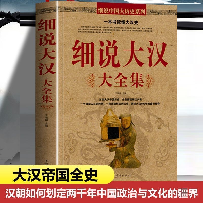细说大汉大全集一本书读懂大汉史两汉兴衰细说中国史历史智慧史书