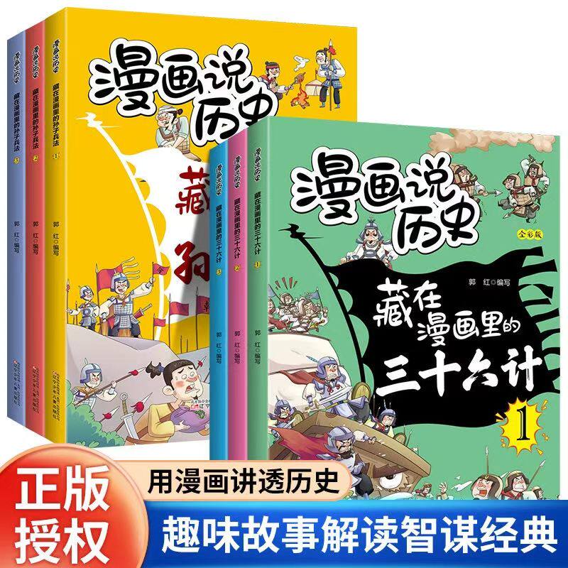 正版漫画历史藏在漫画里的孙子兵法三十六计趣味故事解读智谋经典