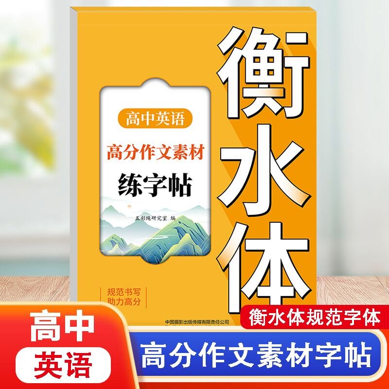 【官方正版】高中英语高分作文素材字帖高中生英语语法语句练习册