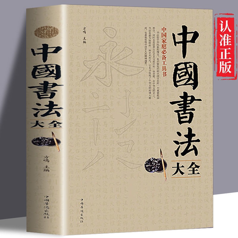 中国书法大全 书法技法初学教程 楷书行草隶篆书毛笔书法字帖书籍