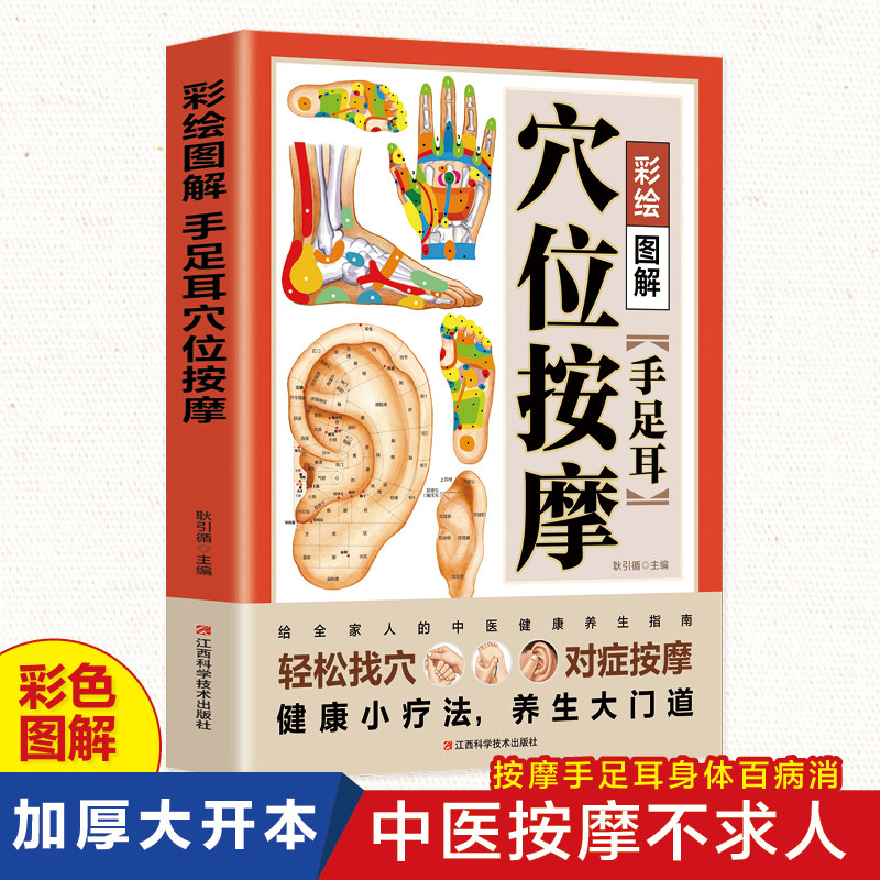 彩绘图解手足耳穴位按摩 家庭实用养生知识中医穴位按摩科普读物