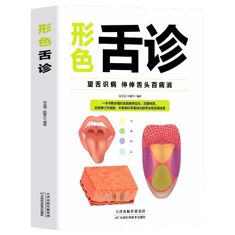 形色舌诊 彩图全解临床图谱 中医入门零基础养生健康家庭保健书籍