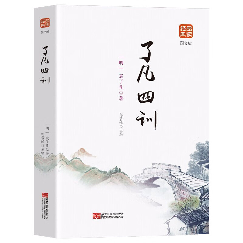 了凡四训 国学经典阅读知识书籍 学生课外阅读文学作品 古典小说