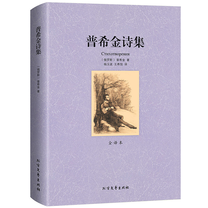 普希金诗集 全译本无删减完整中文版 世界经典名著 外国文学小说