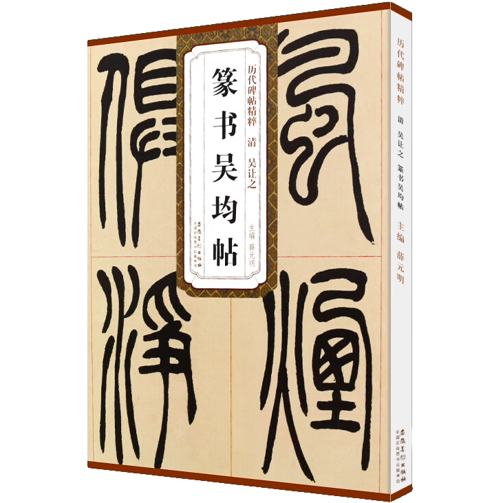 清吴让之篆书吴均帖 历代碑帖精粹 毛笔字帖附简体旁注 技法讲解