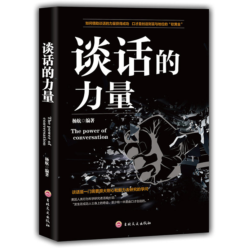 谈话的力量 演讲口才训练书籍 人际交往沟通技巧 高情商聊天技巧