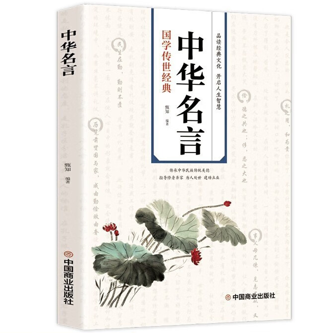 中华名言 中外格言名人名言名句学习写作 小学生初高中生励志书籍