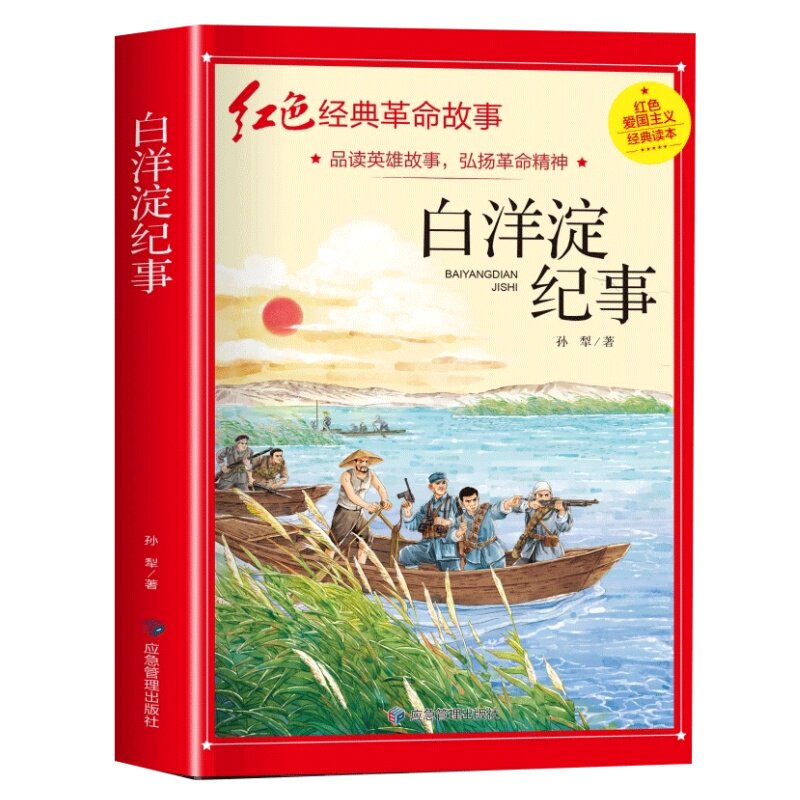 白洋淀纪事 荷花淀芦苇荡革命故事3-6年级英雄人物故事读物完整版
