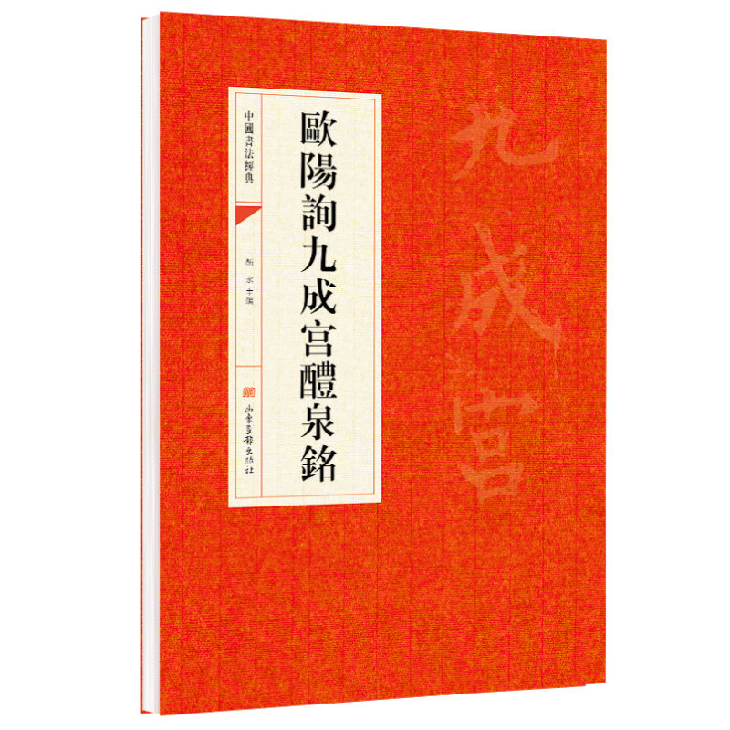 歐陽詢九成宫醴泉銘 临摹研习唐楷基础笔法严谨险峻古代经典字帖